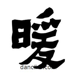 梁培生寫的隸書暖