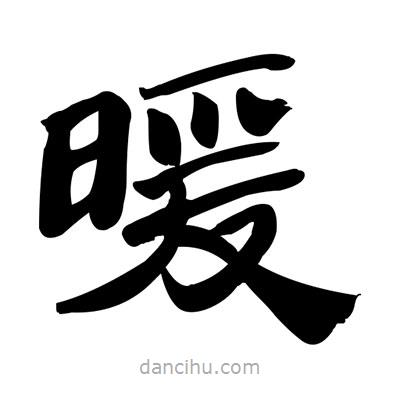 张有清写的隶书暖