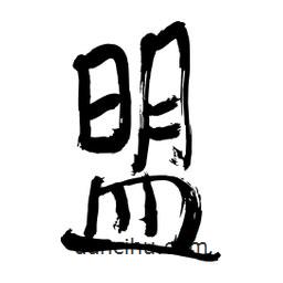 李佛君寫的隸書盟