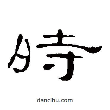曹全碑寫的隸書時