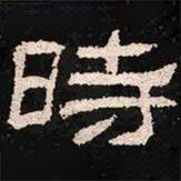 肥致碑寫的隸書時(shí)
