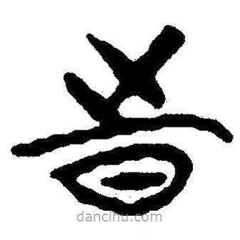 简帛写的隶书时