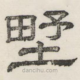 婁機(jī)寫的隸書野