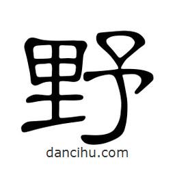 佚名寫的隸書野
