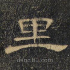 曹全碑清拓本寫的隸書里