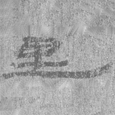 居延漢簡(jiǎn)寫的隸書里