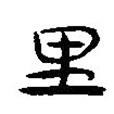 簡(jiǎn)帛寫的隸書里