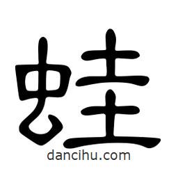 佚名寫的隸書蛙