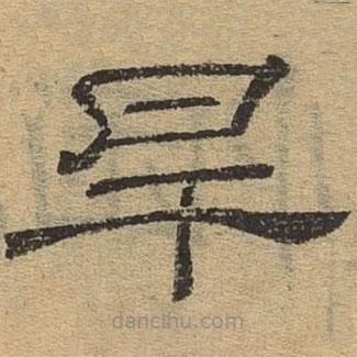 隸辨寫(xiě)的隸書(shū)旱