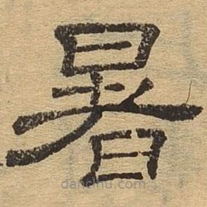 隸辨寫的隸書暑