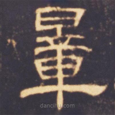 曹全碑寫的隸書量