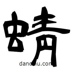 日本寫(xiě)的隸書(shū)蜻