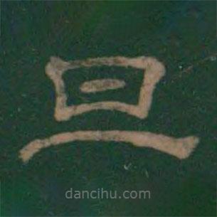 潘师旦写的隶书旦