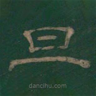 潘师旦写的隶书旦