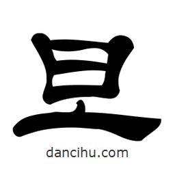 佚名写的隶书旦