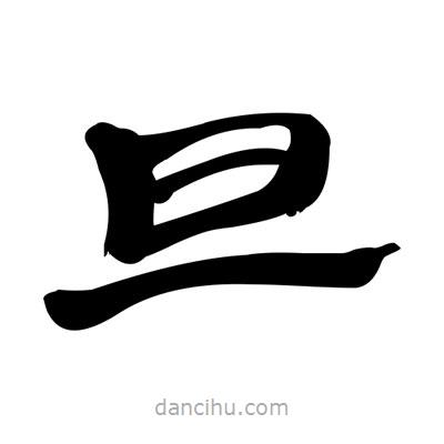 张有清写的隶书旦