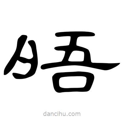 陳文瀚寫的隸書晤