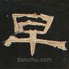 曹全碑寫的隸書早