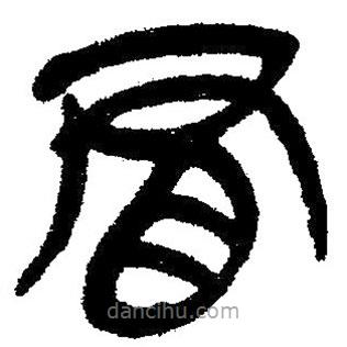 簡(jiǎn)帛寫的隸書冒