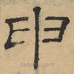 隸辨寫(xiě)的隸書(shū)申