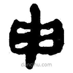 簡(jiǎn)帛寫(xiě)的隸書(shū)申