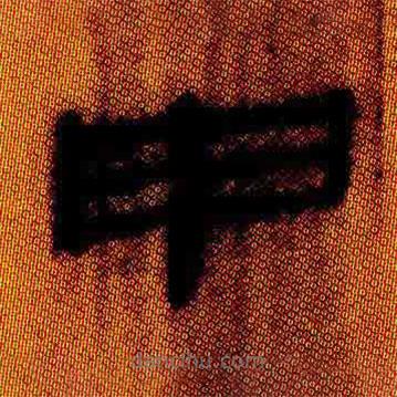 簡(jiǎn)帛寫(xiě)的隸書(shū)申