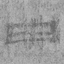 居延漢簡(jiǎn)寫(xiě)的隸書(shū)申