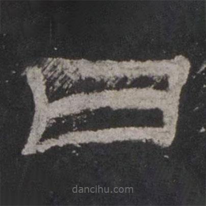 乙瑛碑寫的隸書曰