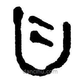 简帛书法字典写的隶书曰