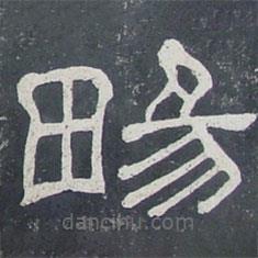 夏承碑寫(xiě)的隸書(shū)暢