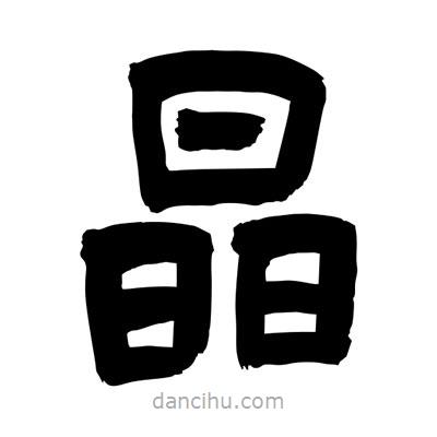 聶國強寫的隸書晶