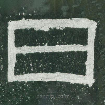 乙瑛碑寫(xiě)的隸書(shū)日
