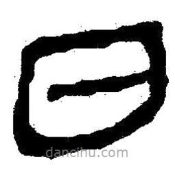 簡(jiǎn)帛書法字典寫的隸書日