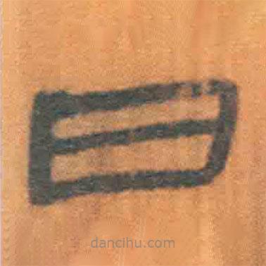 簡(jiǎn)帛寫(xiě)的隸書(shū)日