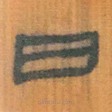 簡(jiǎn)帛寫(xiě)的隸書(shū)日