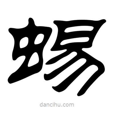 劉炳森寫的隸書蜴