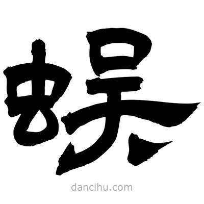 聶國(guó)強(qiáng)寫(xiě)的隸書(shū)蜈