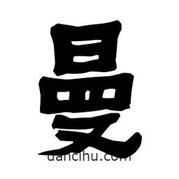 梁培生寫的隸書曼