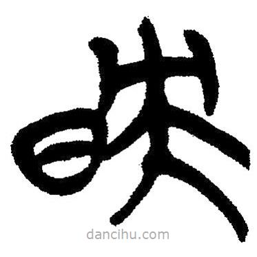 簡帛寫的隸書映