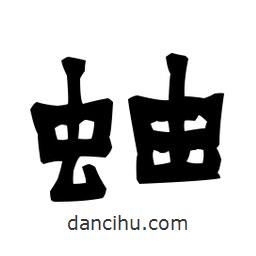 梁培生寫的隸書蚰