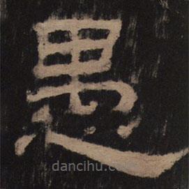 乙瑛碑寫的隸書愚