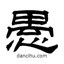 佚名寫的隸書愚