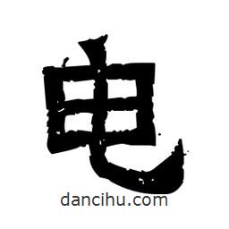 佚名寫的隸書電