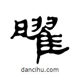 漢簡寫的隸書曜