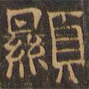 王肯堂寫的隸書顯
