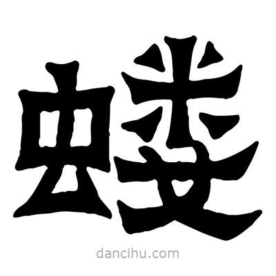 佚名寫的隸書螻