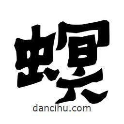 梁培生寫的隸書螟