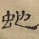 隸辨寫的隸書蛇