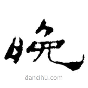 鄭板橋?qū)懙碾`書晚
