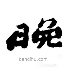 鄭板橋?qū)懙碾`書晚